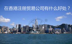 在香港注册贸易公司有什么好处？