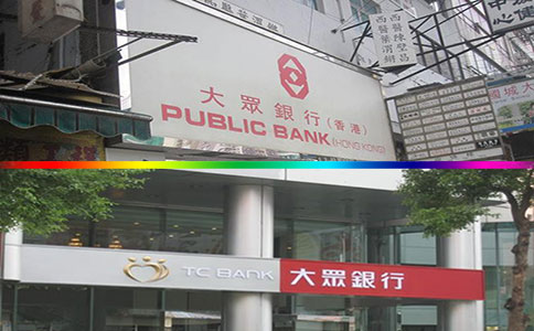香港大众银行开户