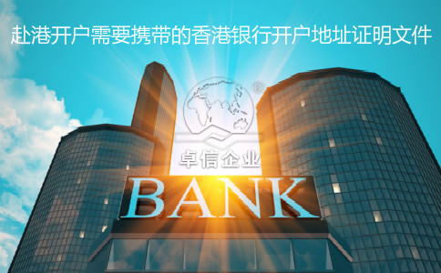 赴港开户需要携带的香港银行开户地址证明文件