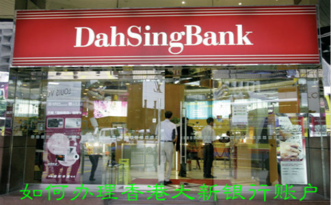 如何办理香港大新银行账户