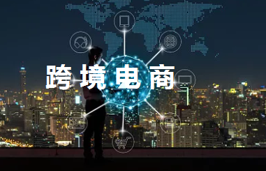 香港公司注册如何助力跨境电商发展？