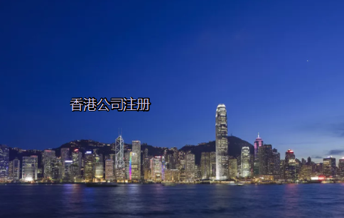 注册香港贸易公司有哪些优势和不足？