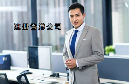 为什么不同代理公司注册香港公司费用会有差异？