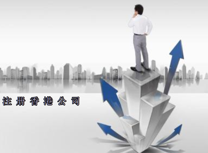 大陆人注册香港公司优势及需要提交哪些资料？