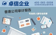 香港公司做账审计报税及流程
