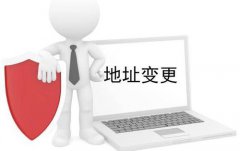香港公司注册地址变更资料和内容包括哪些
