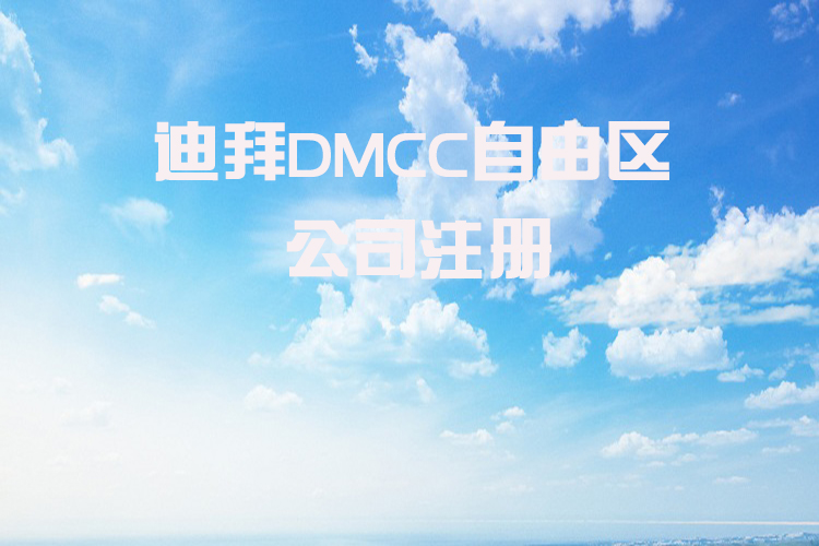 迪拜DMCC自由区公司注册