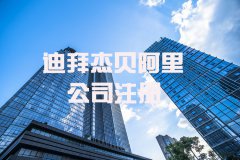 注册迪拜杰贝阿里(JAFZA)自贸区公司