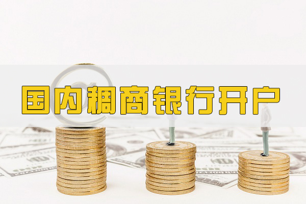 国内义乌银行开户